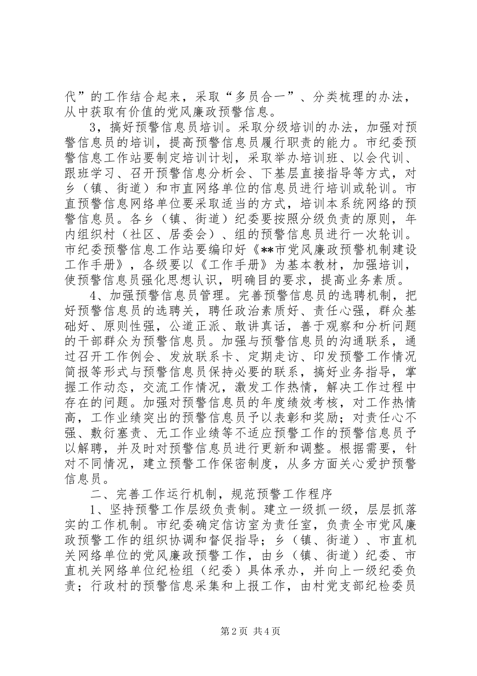 2024年党风廉政预警机制建设工作建议_第2页