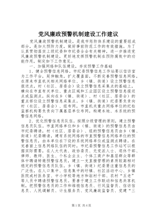 2024年党风廉政预警机制建设工作建议