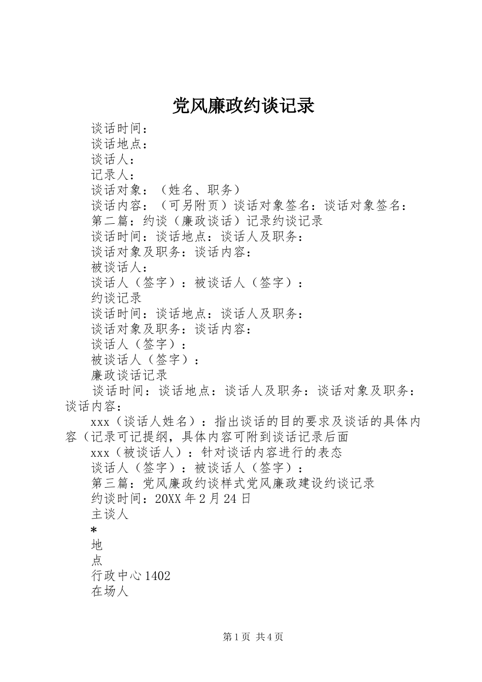 2024年党风廉政约谈记录_第1页