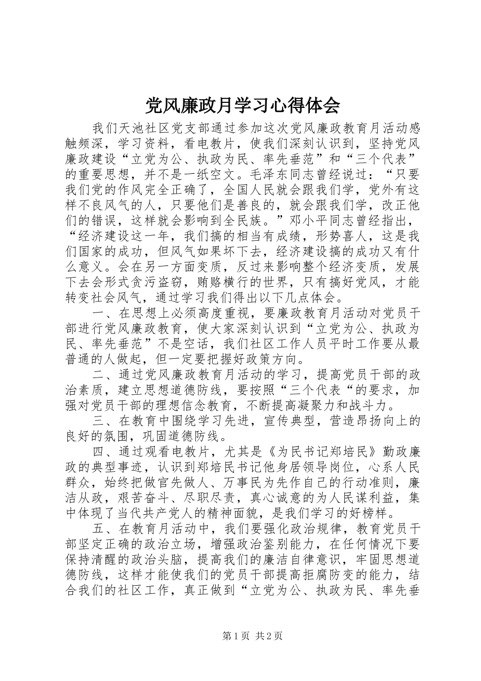 2024年党风廉政月学习心得体会_第1页