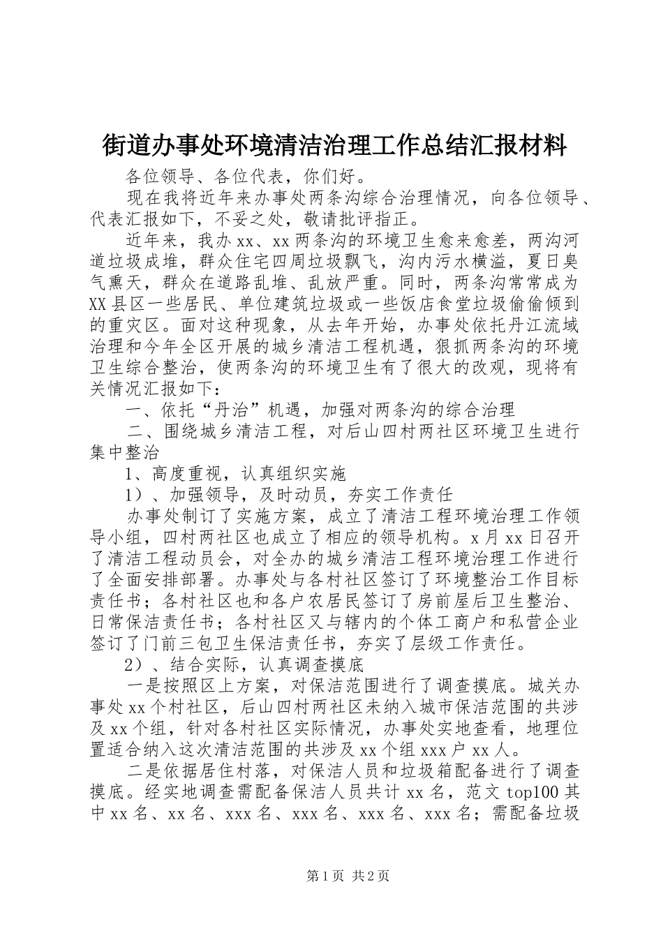 2024年街道办事处环境清洁治理工作总结汇报材料_第1页