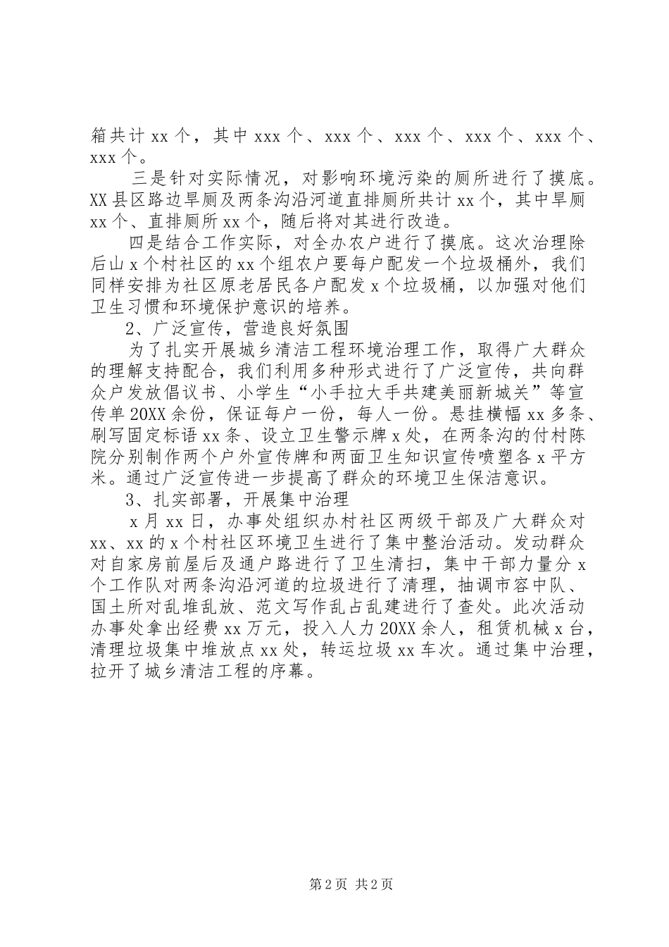 2024年街道办事处环境清洁治理工作总结汇报材料_第2页