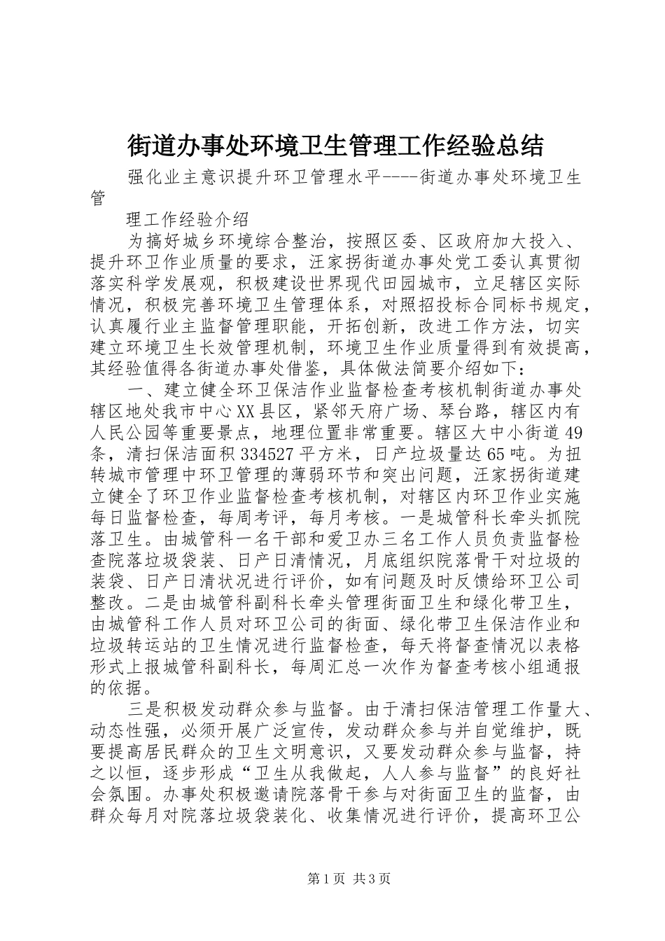 2024年街道办事处环境卫生管理工作经验总结_第1页