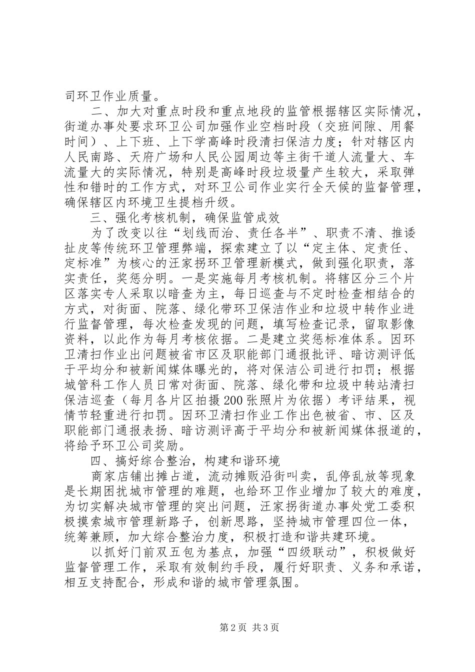 2024年街道办事处环境卫生管理工作经验总结_第2页