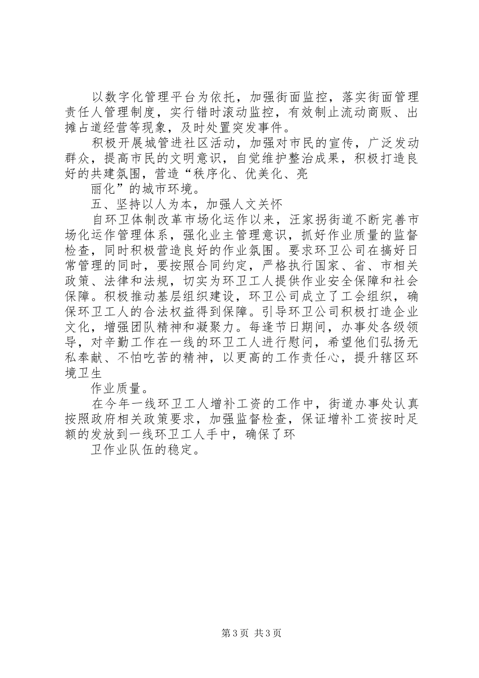 2024年街道办事处环境卫生管理工作经验总结_第3页