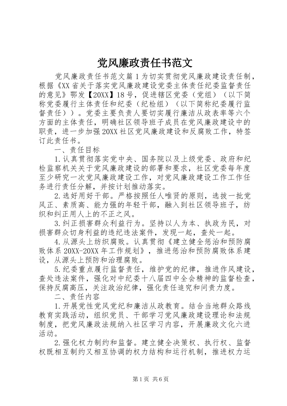 2024年党风廉政责任书范文_第1页