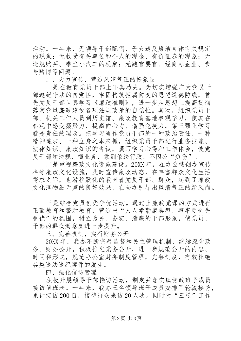 2024年党风廉政责任制和廉洁自律工作总结_第2页
