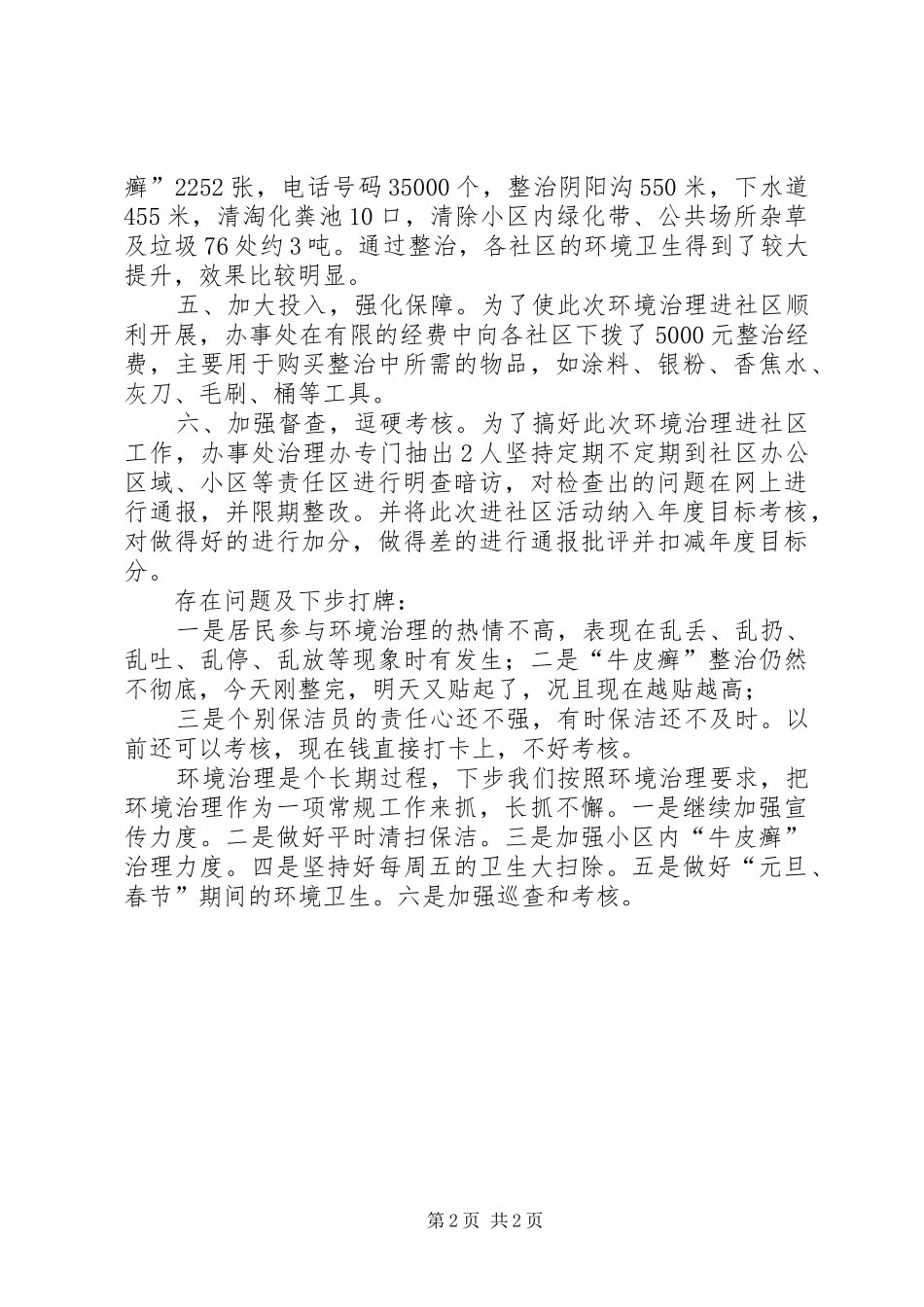 2024年街道办事处环境治理进社区工作总结_第2页