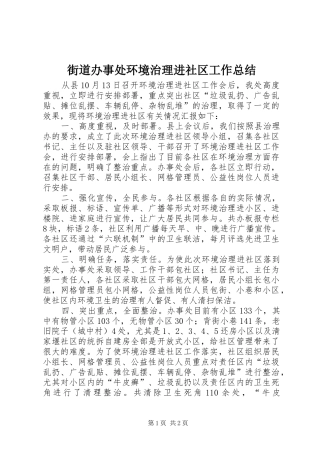 2024年街道办事处环境治理进社区工作总结