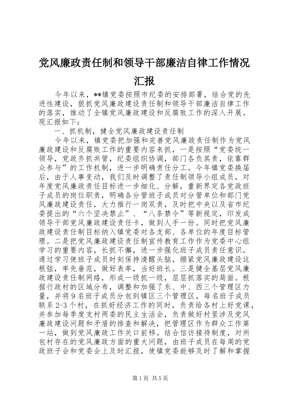 2024年党风廉政责任制和领导干部廉洁自律工作情况汇报_第1页