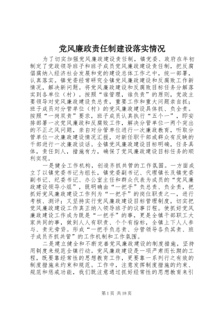 2024年党风廉政责任制建设落实情况