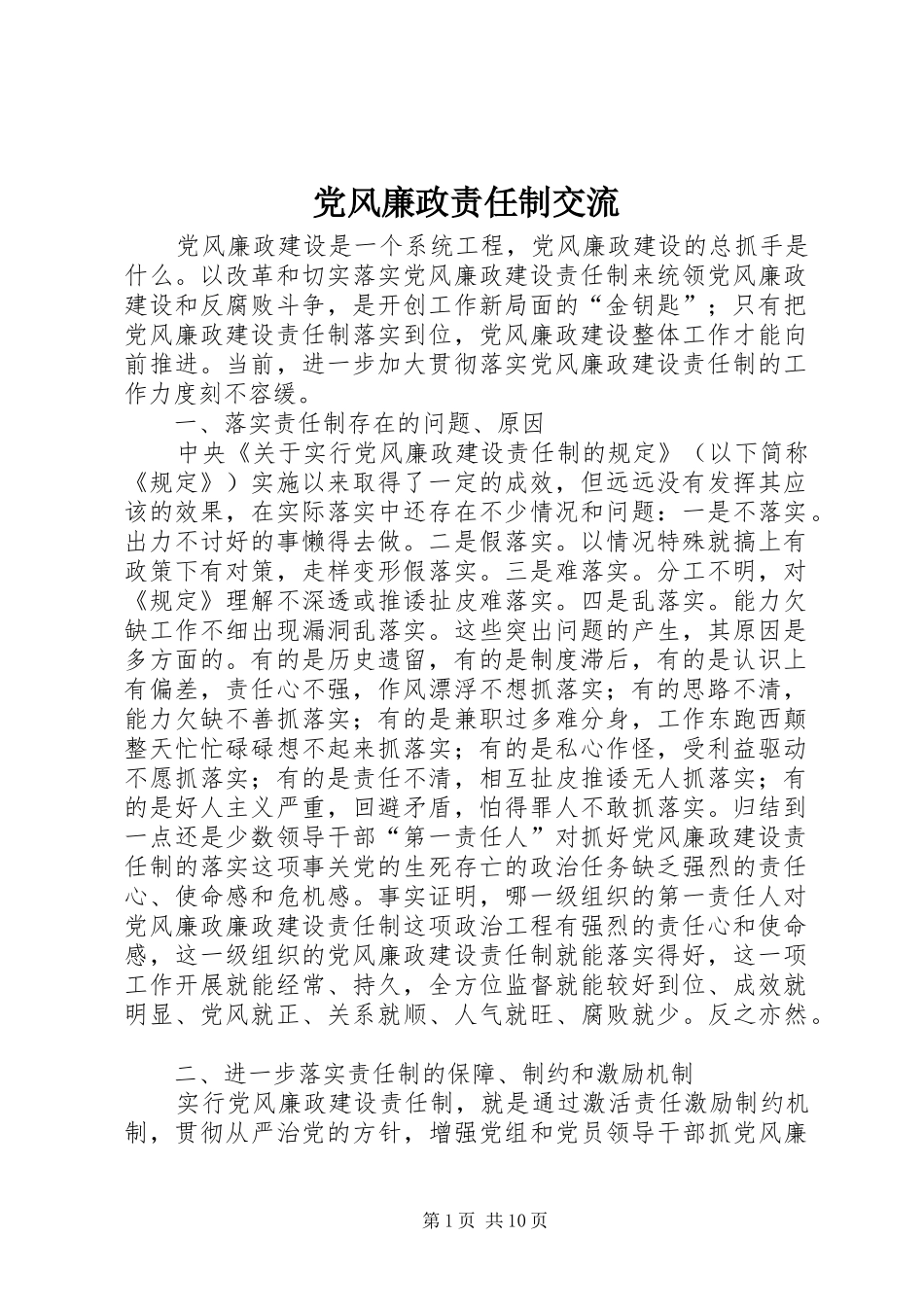 2024年党风廉政责任制交流_第1页
