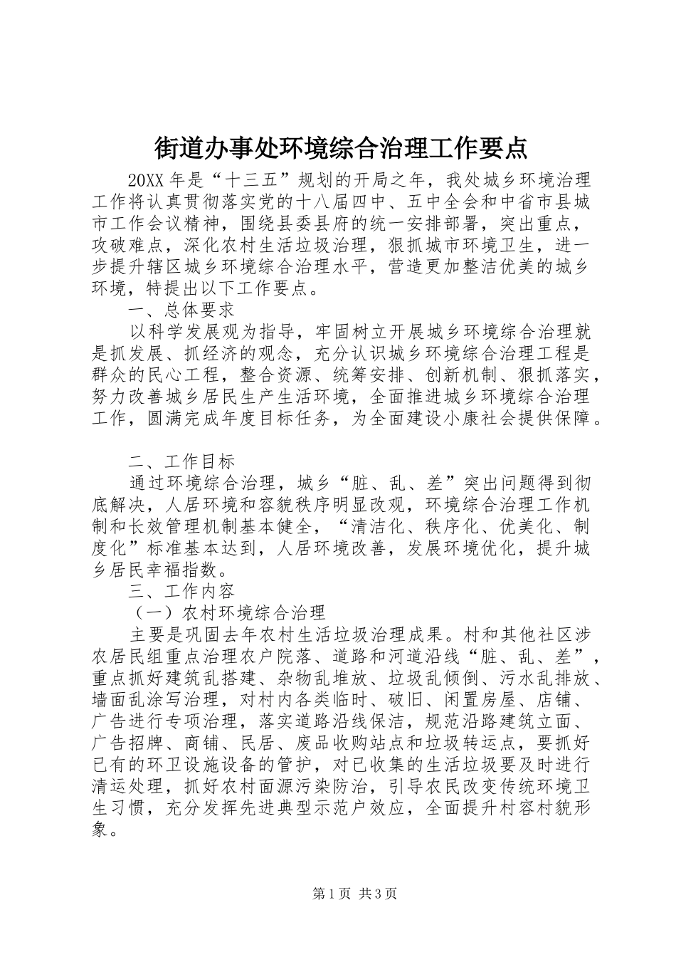 2024年街道办事处环境综合治理工作要点_第1页