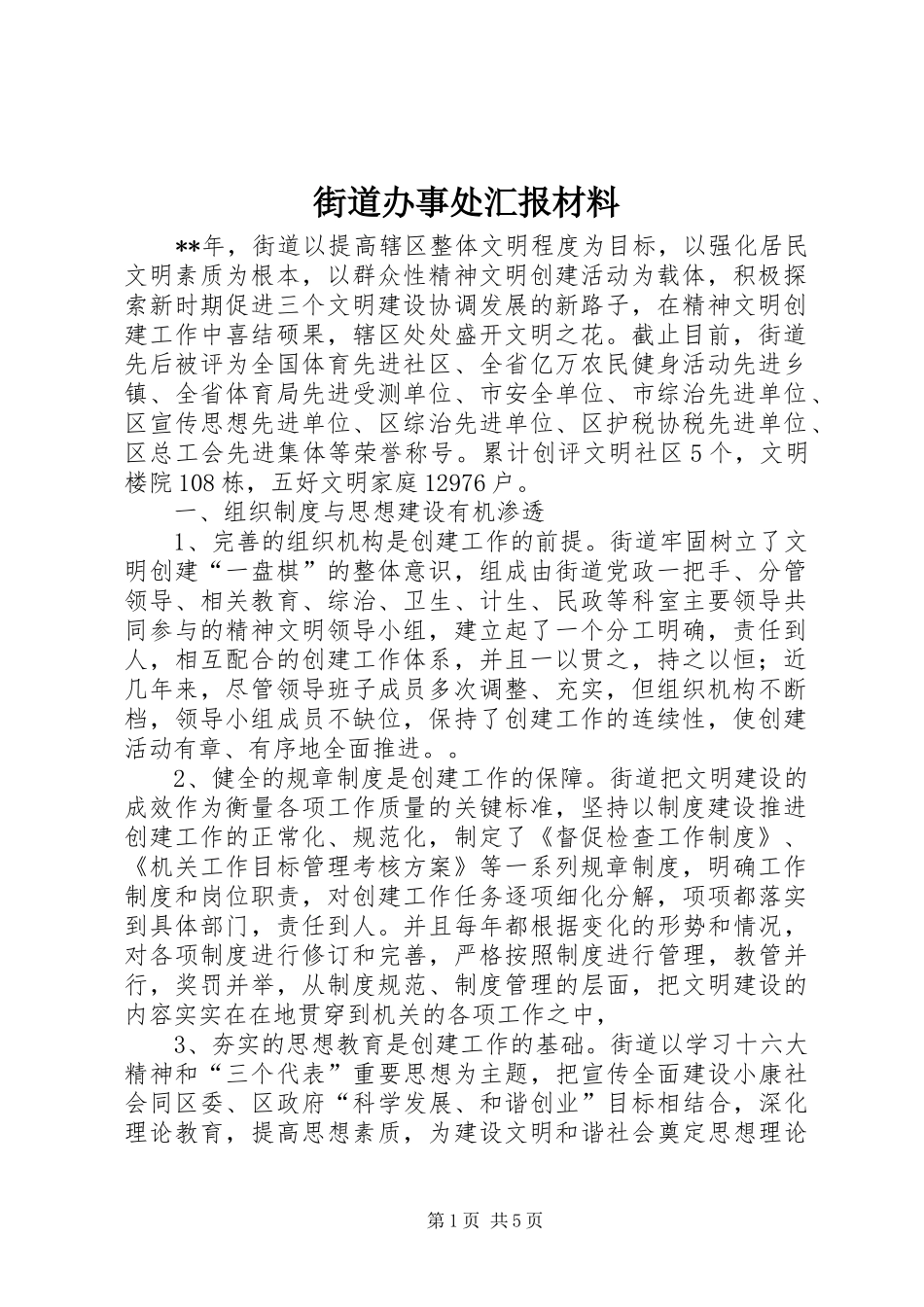 2024年街道办事处汇报材料_第1页
