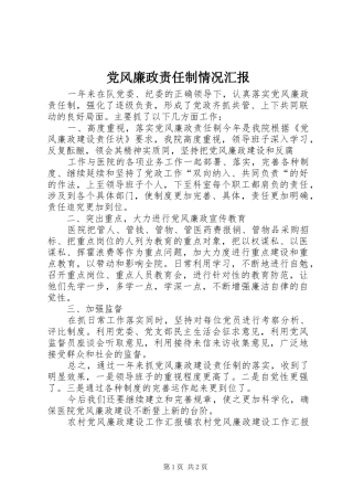 2024年党风廉政责任制情况汇报