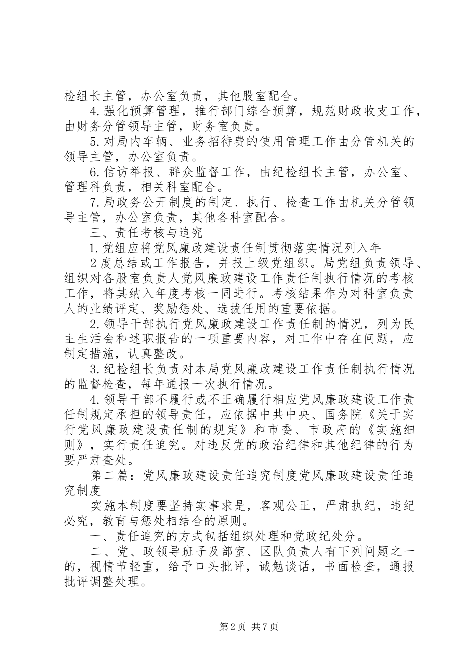 2024年党风廉政责任追究制度_第2页