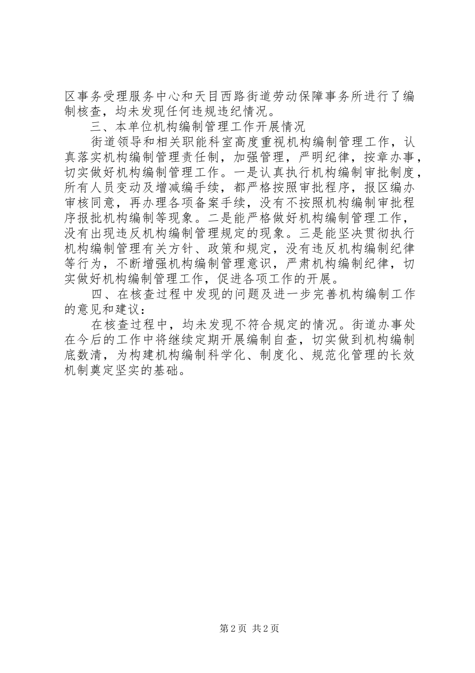2024年街道办事处机构编制核查工作报告材料_第2页