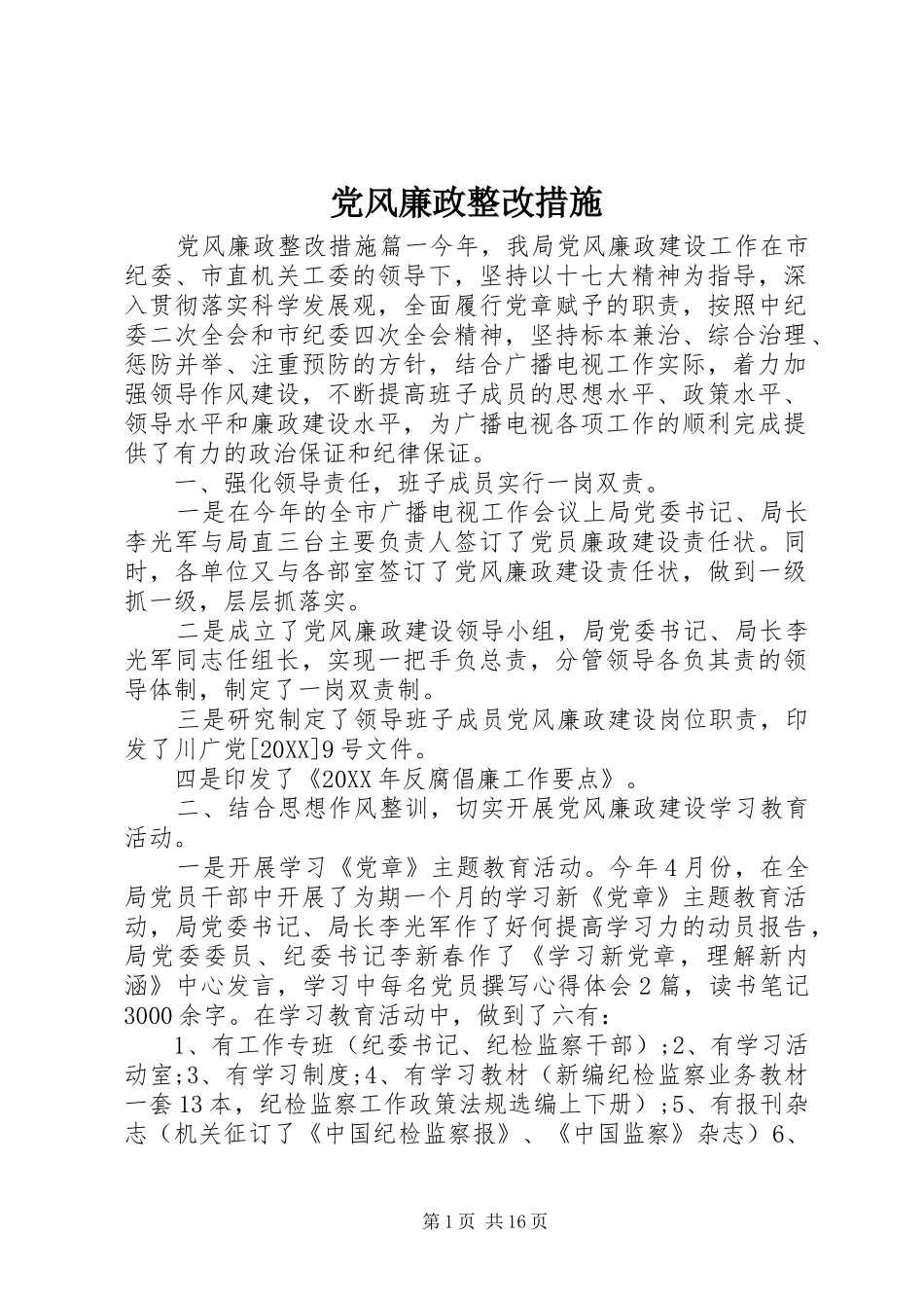 2024年党风廉政整改措施_第1页