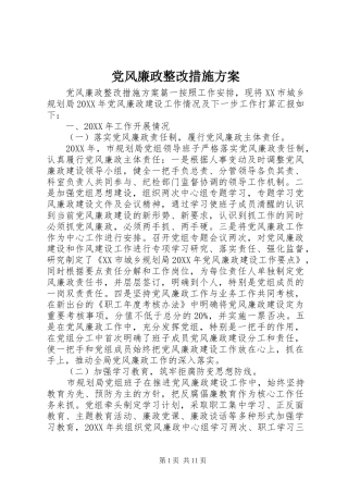 2024年党风廉政整改措施方案