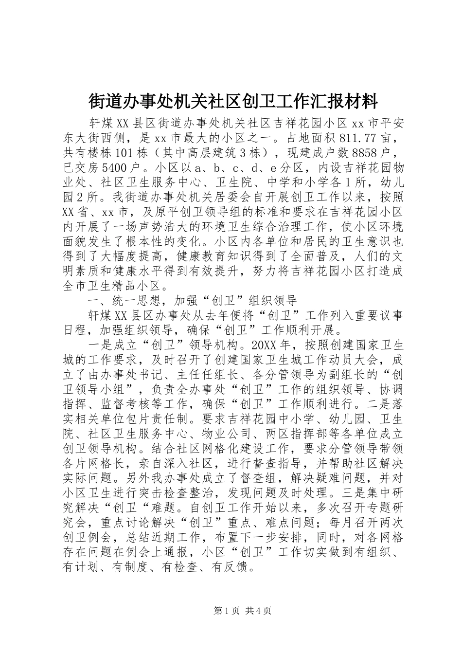 2024年街道办事处机关社区创卫工作汇报材料_第1页