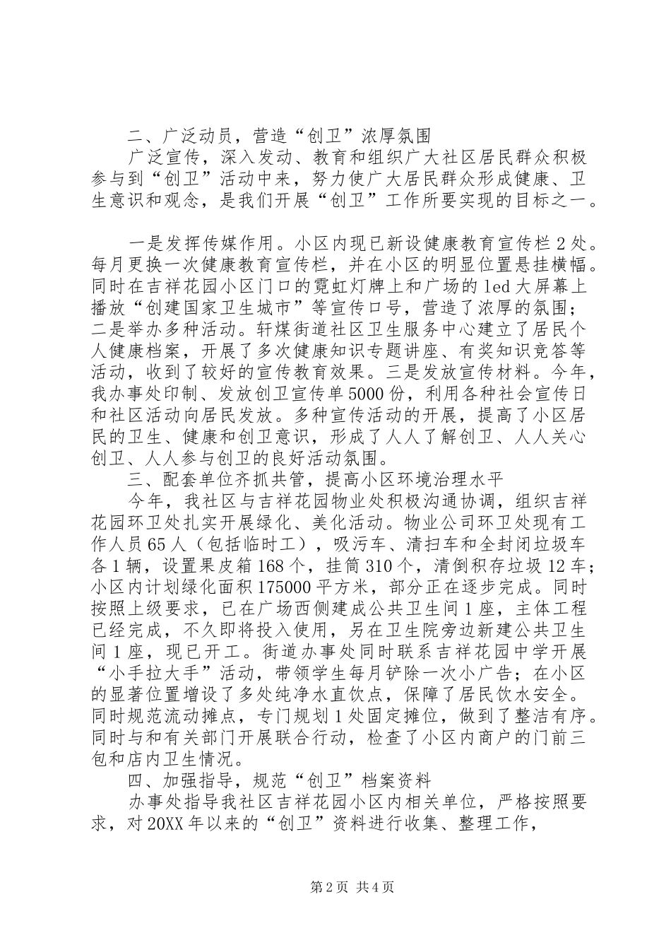 2024年街道办事处机关社区创卫工作汇报材料_第2页