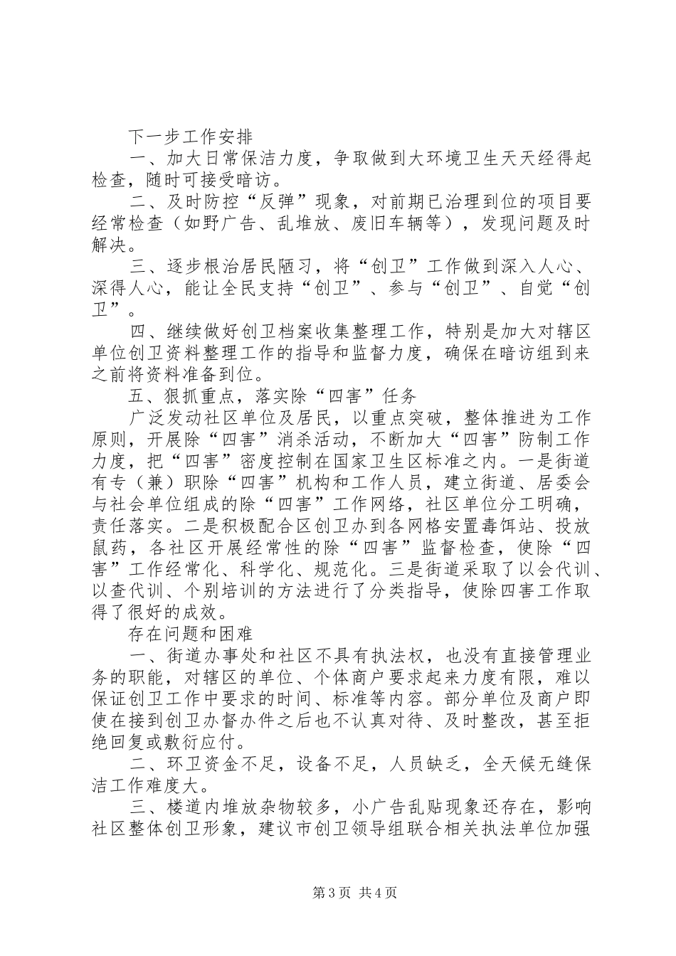 2024年街道办事处机关社区创卫工作汇报材料_第3页