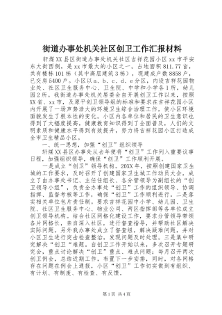 2024年街道办事处机关社区创卫工作汇报材料
