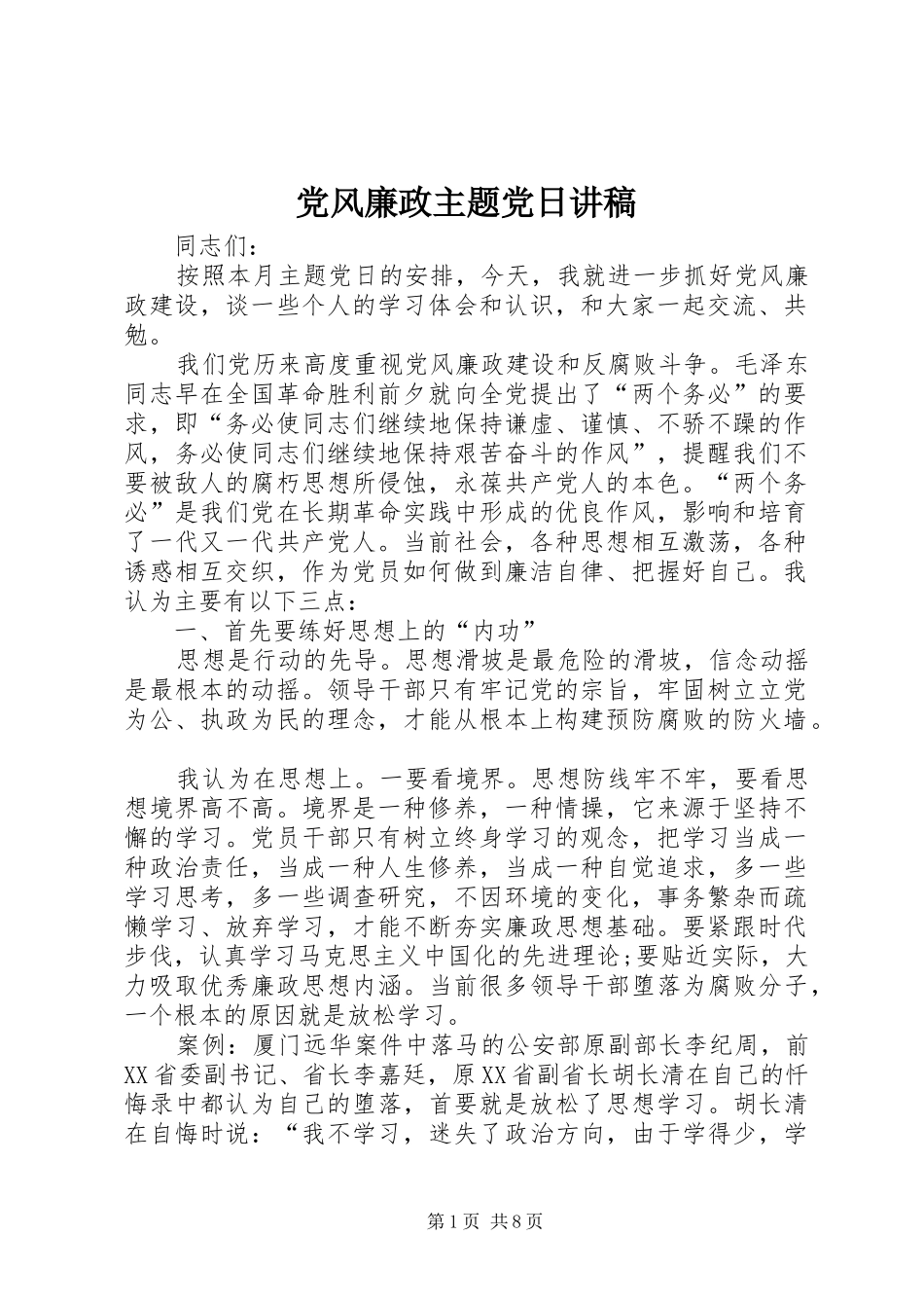 2024年党风廉政主题党日讲稿_第1页