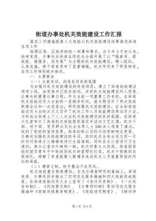 2024年街道办事处机关效能建设工作汇报
