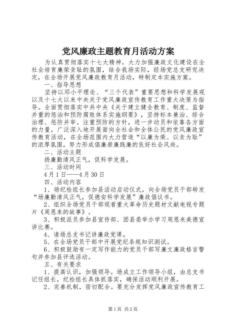 2024年党风廉政主题教育月活动方案_第1页