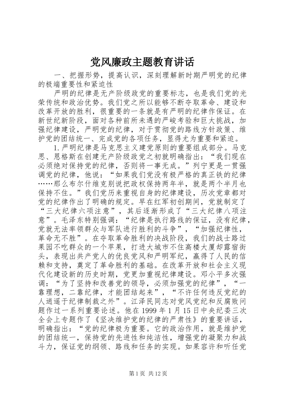 2024年党风廉政主题教育致辞_第1页