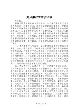 2024年党风廉政主题致辞稿