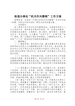 2024年街道办事处机关作风整顿工作方案