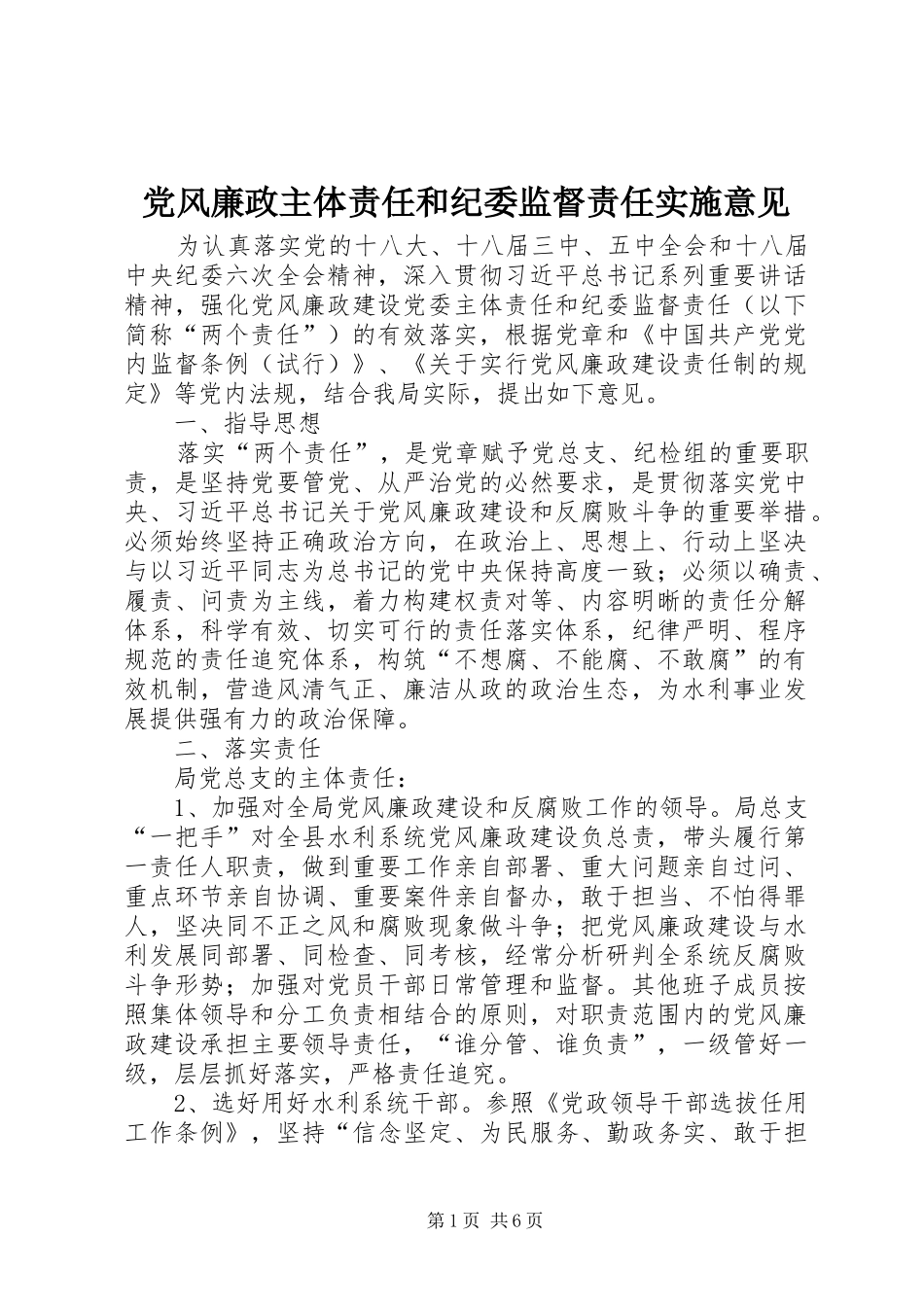 2024年党风廉政主体责任和纪委监督责任实施意见_第1页