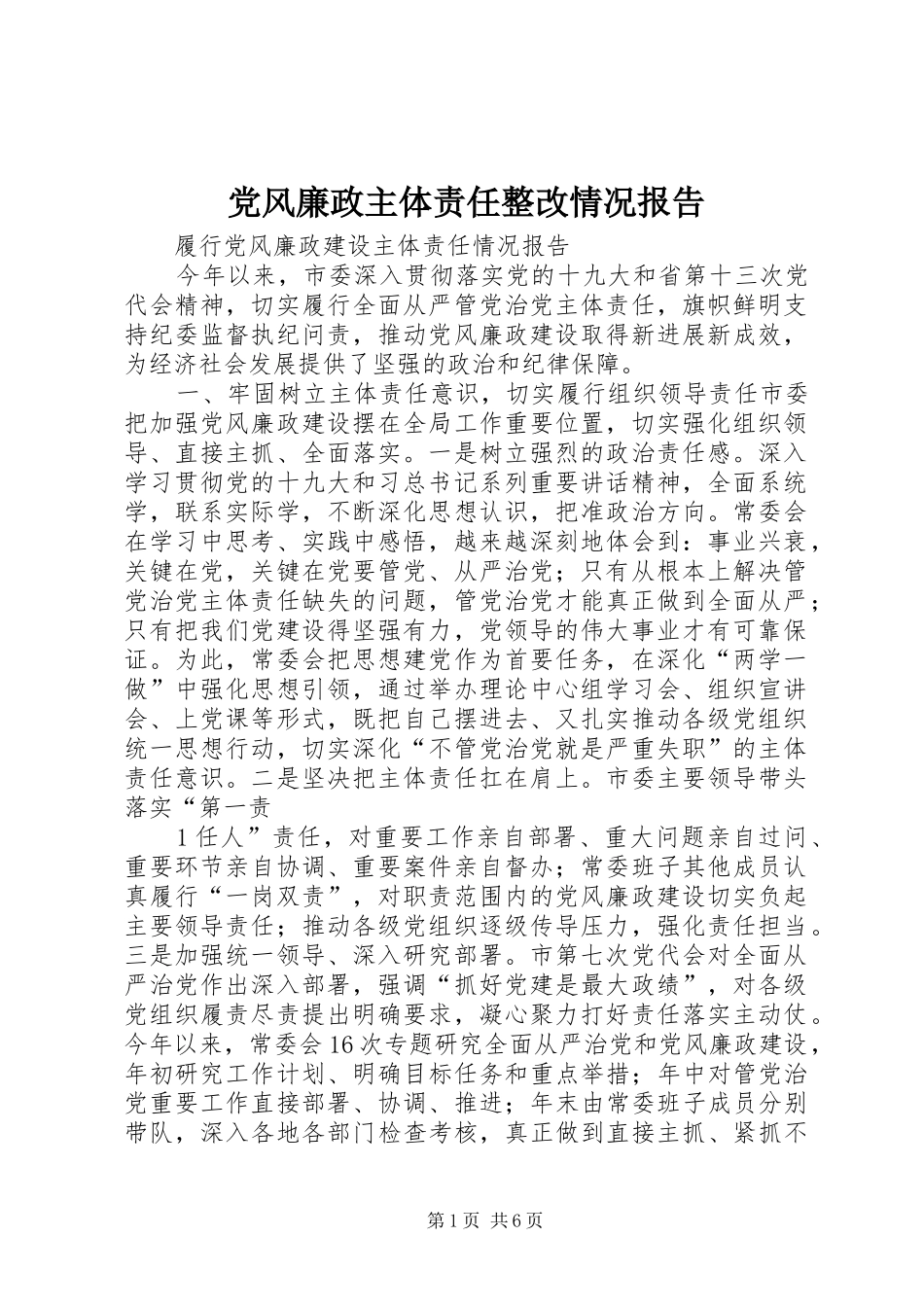 2024年党风廉政主体责任整改情况报告_第1页