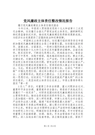 2024年党风廉政主体责任整改情况报告