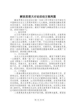 2024年解放思想大讨论活动方案两篇