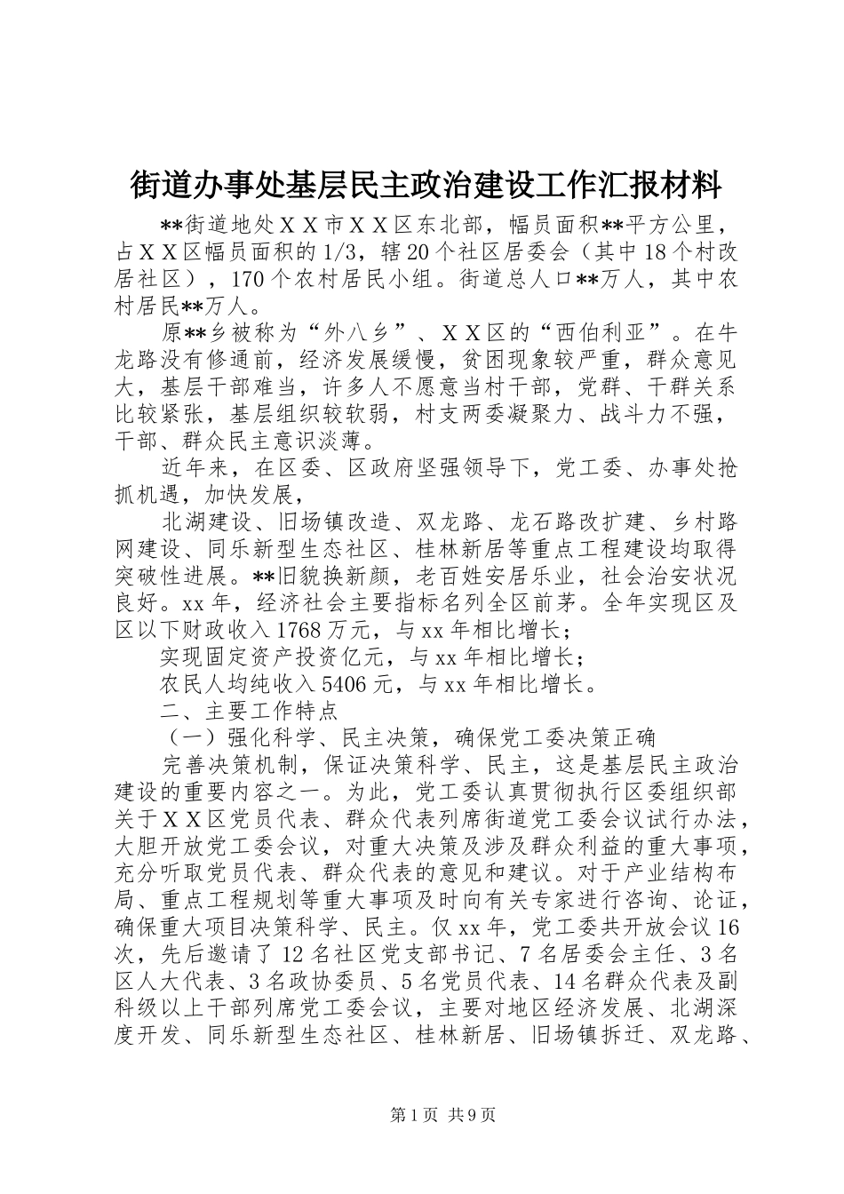 2024年街道办事处基层民主政治建设工作汇报材料_第1页