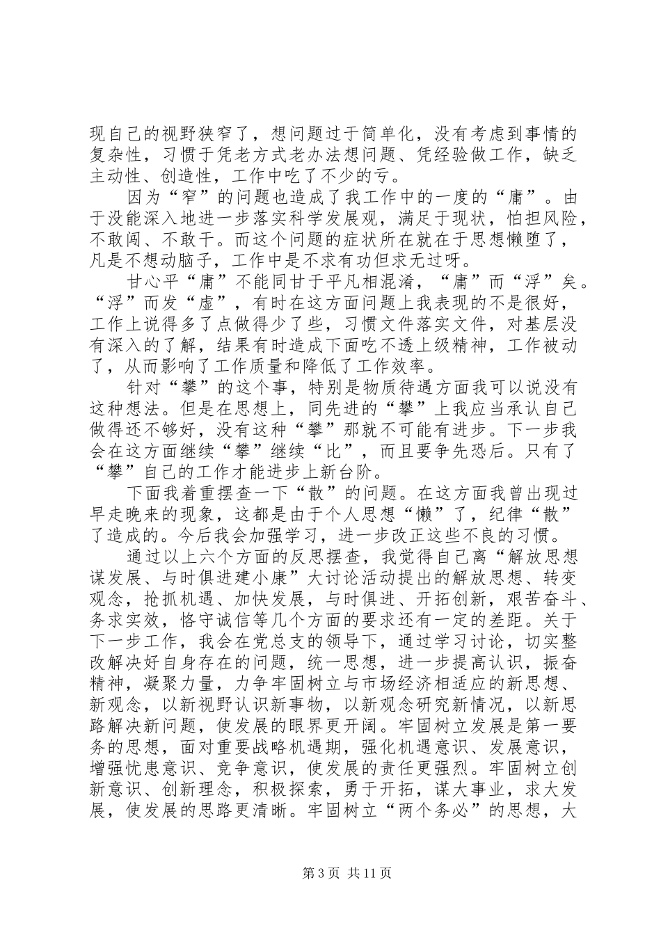 2024年解放思想大讨论活动个人查摆自我剖析_第3页