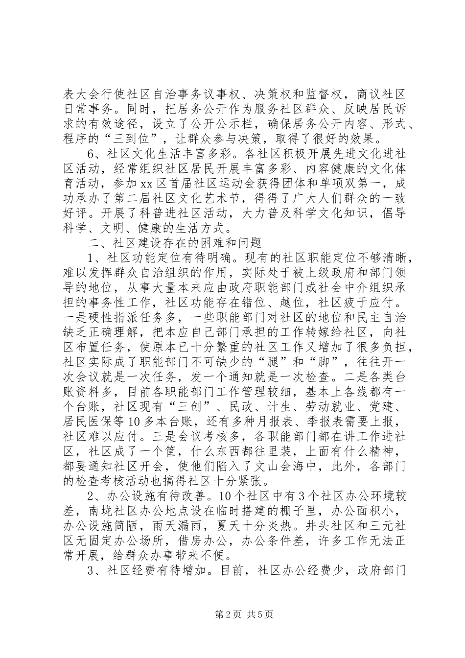 2024年街道办事处基层社区建设调研报告_第2页