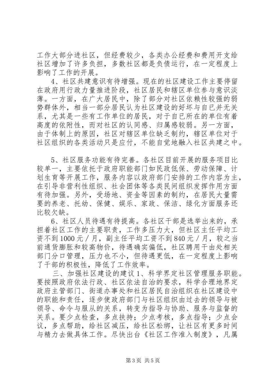 2024年街道办事处基层社区建设调研报告_第3页