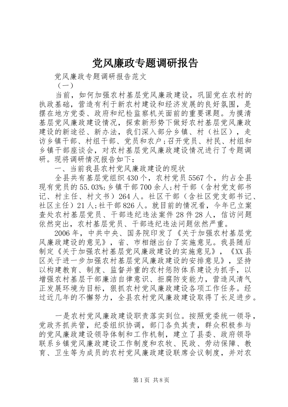 2024年党风廉政专题调研报告_第1页