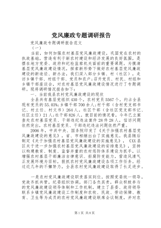 2024年党风廉政专题调研报告