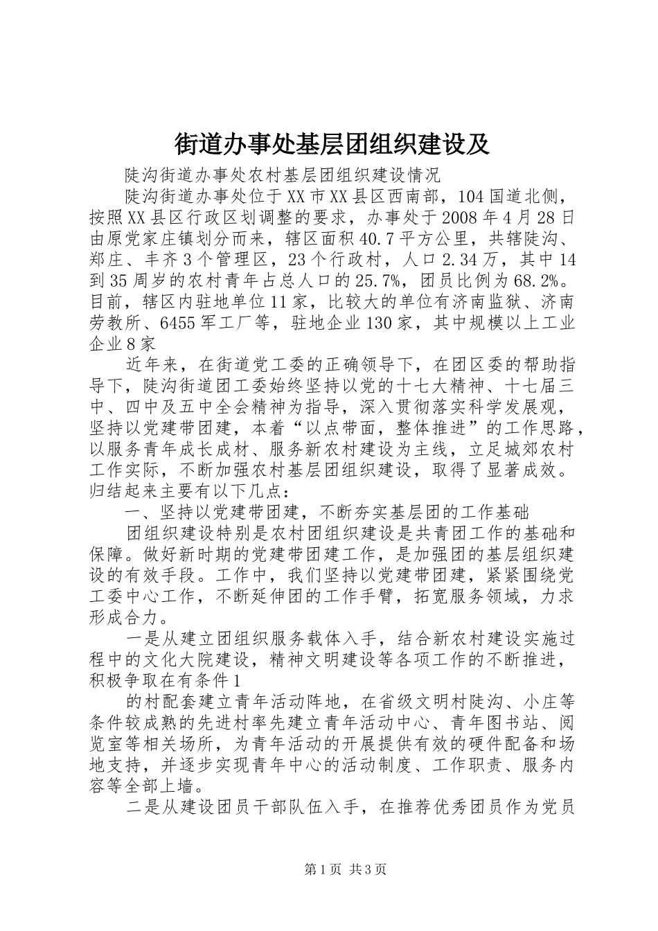 2024年街道办事处基层团组织建设及_第1页