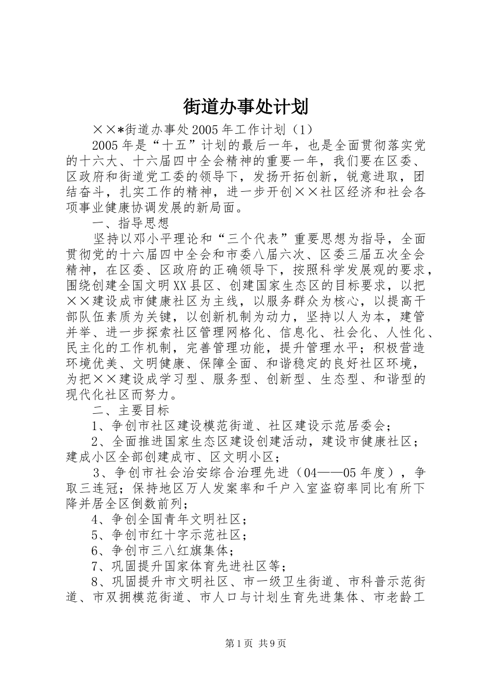 2024年街道办事处计划_第1页