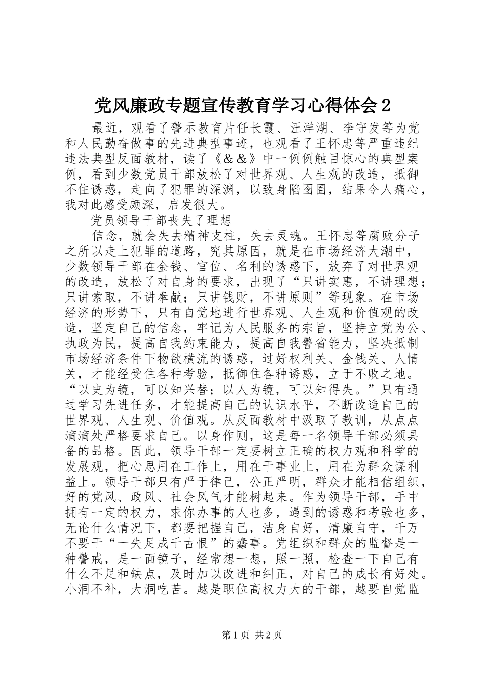 2024年党风廉政专题宣传教育学习心得体会_第1页