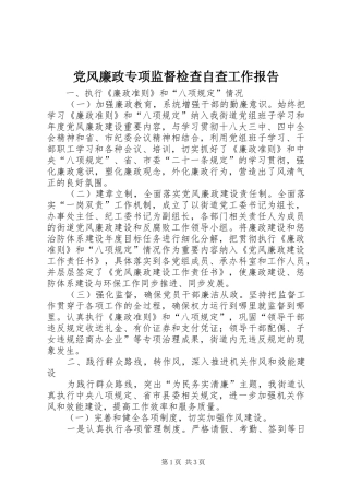 2024年党风廉政专项监督检查自查工作报告