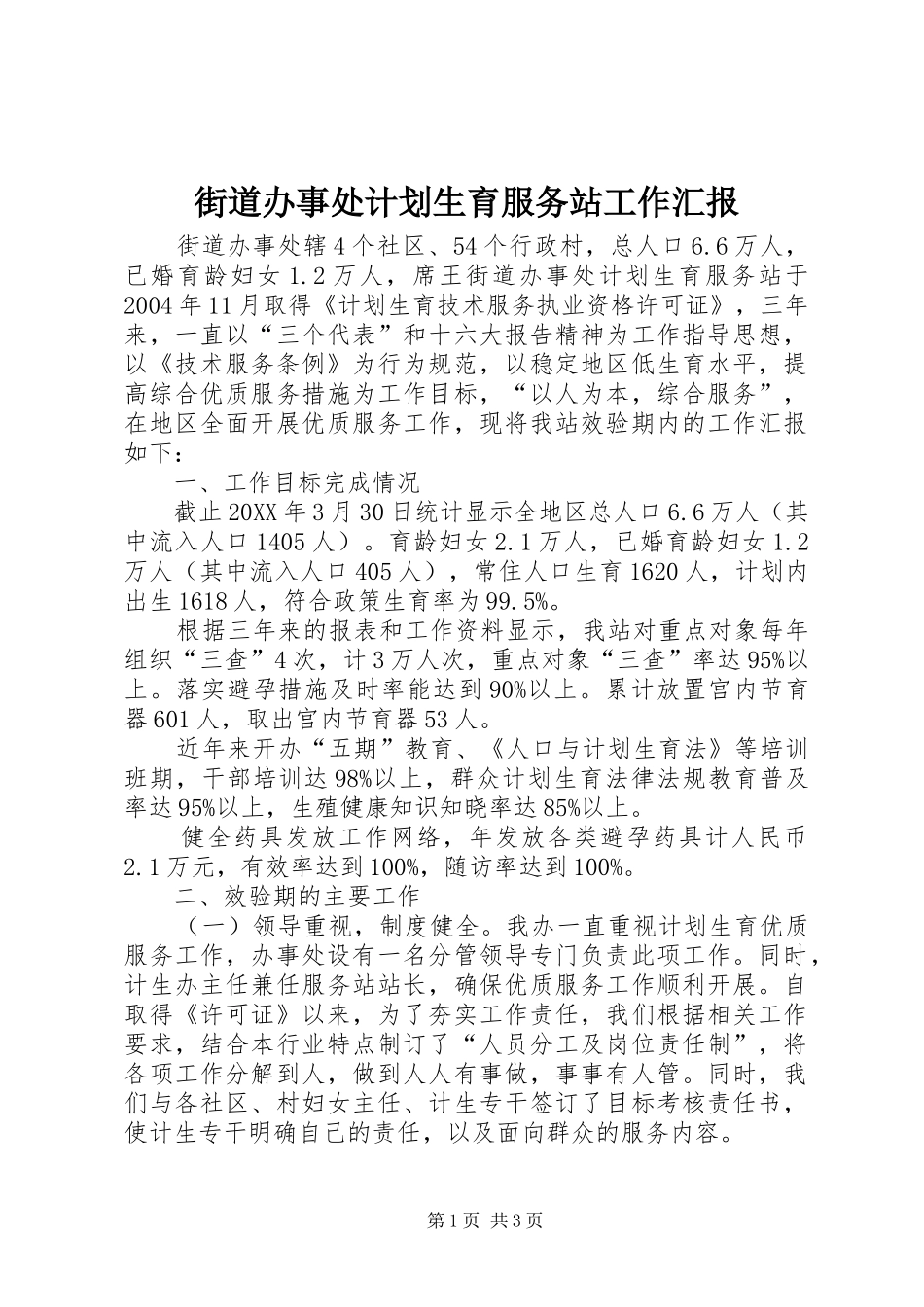 2024年街道办事处计划生育服务站工作汇报_第1页