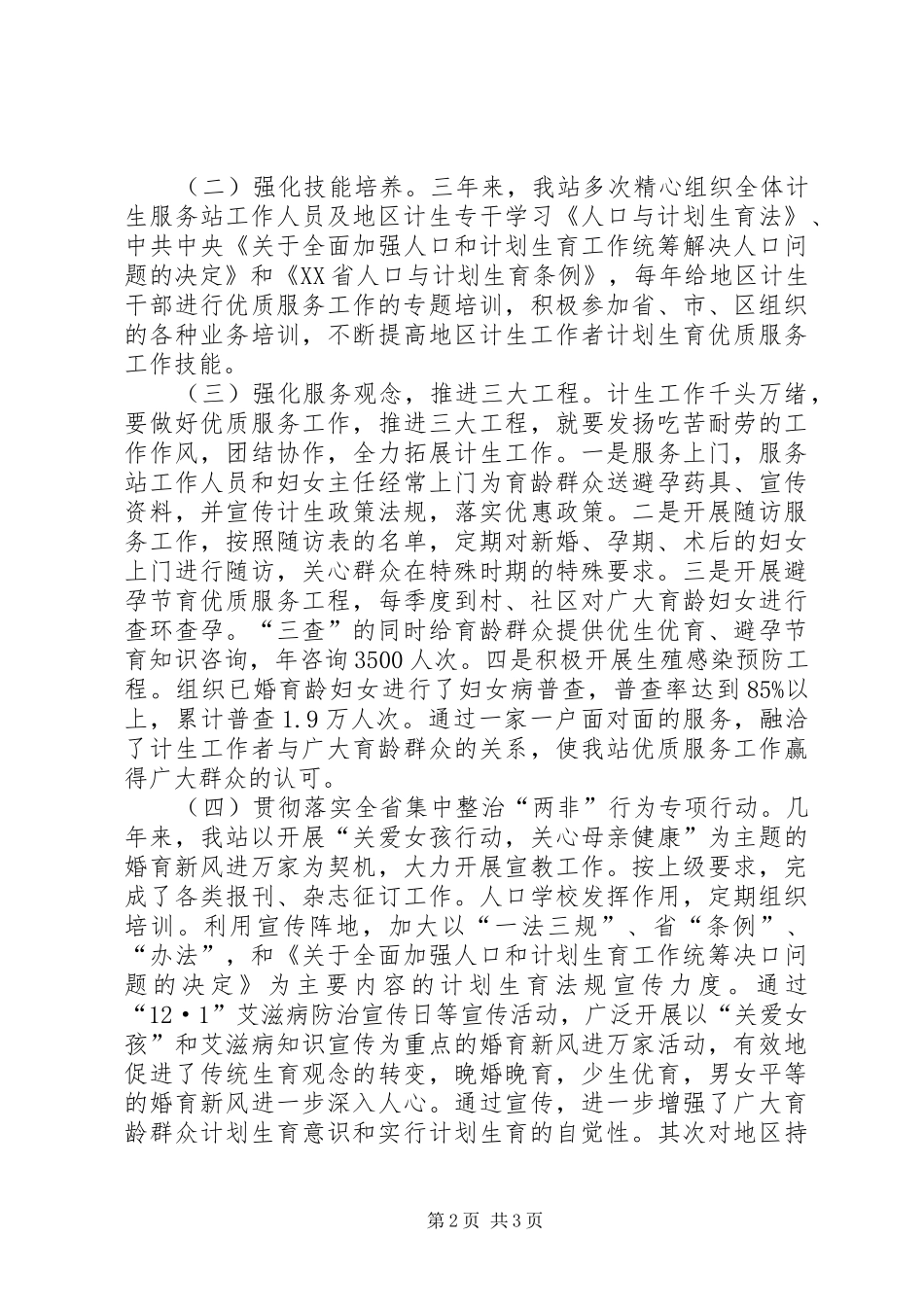 2024年街道办事处计划生育服务站工作汇报_第2页