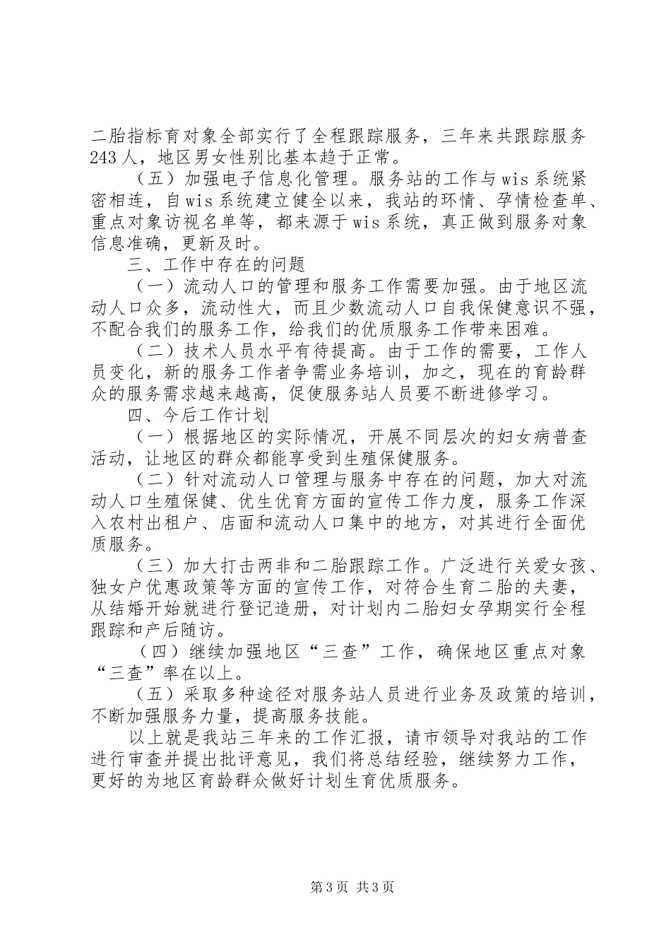 2024年街道办事处计划生育服务站工作汇报_第3页